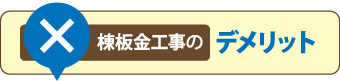 棟板金工事のデメリット