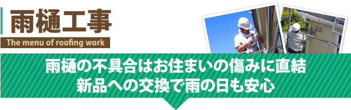 雨樋の不具合はお住まいの傷みに直結します。雨樋工事で雨の日も安心