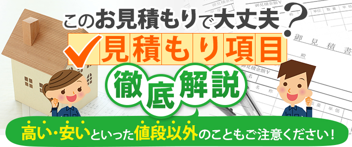 このお見積もりで大丈夫？見積もり項目徹底解説！高い・安いといった値段以外のこともご注意ください！