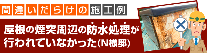 屋根の煙突周辺の防水処理が行われていなかった事例