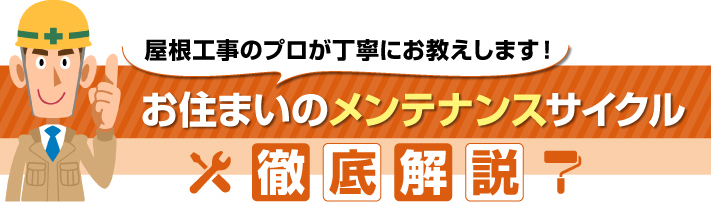 お住まいのメンテナンスサイクル徹底解説