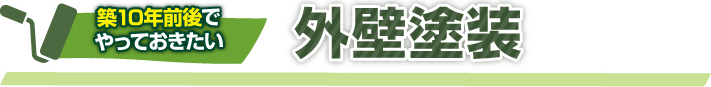 築１０年前後でやっておきたい外壁塗装