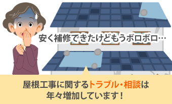 屋根工事に関するトラブル・相談は年々増加しています！