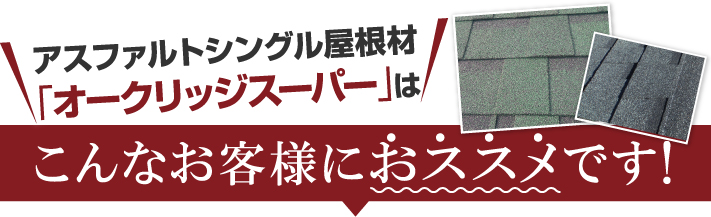 オークリッジスーパーはこんなお客様にオススメです