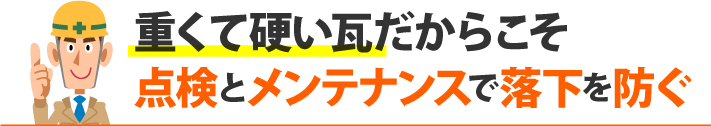 重くて硬い瓦だからこそ点検とメンテナンスで落下を防ぐ