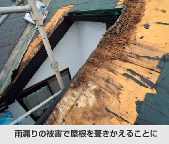 雨漏りの被害で屋根を葺きかえるかえることに