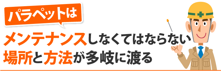 パラペットはメンテナンスしなくてはならない場所と方法が多岐に渡る