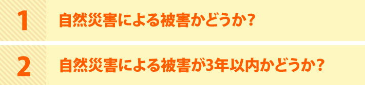 火災保険で屋根工事ができるかどうか2つのポイント