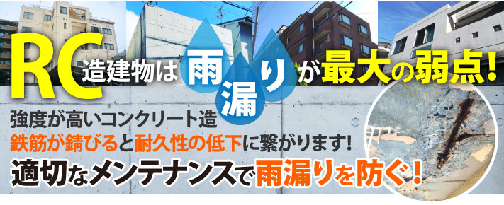 RC造建物は雨漏りが最大の弱点！適切なメンテナンスで雨漏りを防ぎましょう