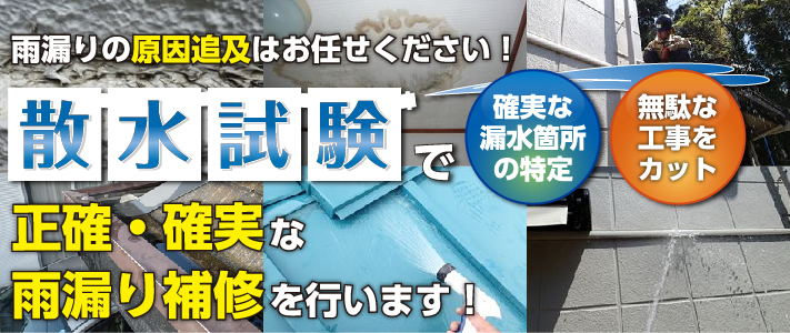 散水試験で雨漏り箇所の特定