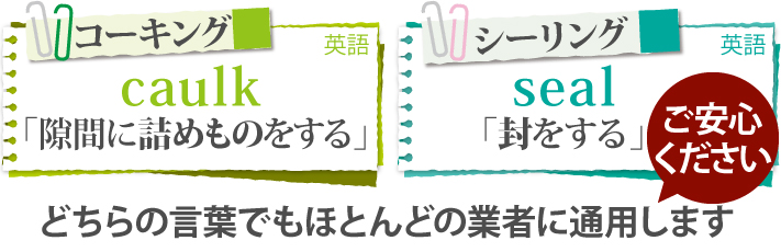コーキングもシーリングもどちらの言葉でもほとんどの業者に通用しますのでご安心ください