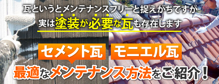 セメント瓦とモニエル瓦、塗り替えを必要とする瓦の最適なメンテナンス方法