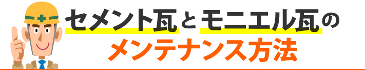 セメント瓦とモニエル瓦のメンテナンス方法