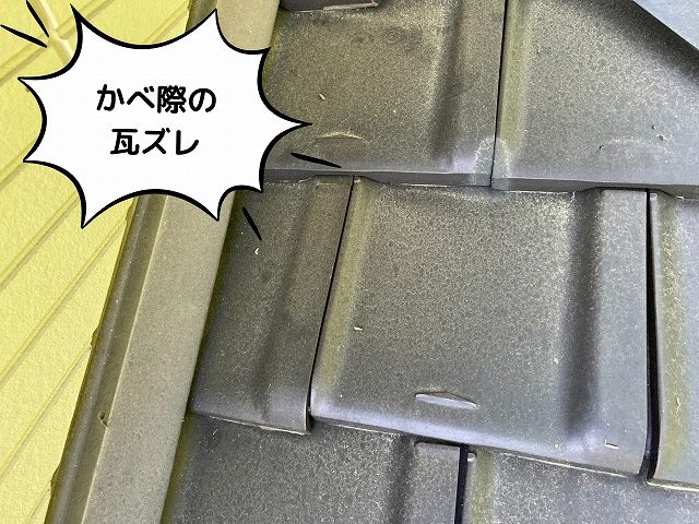 かべ際の 瓦ズレ