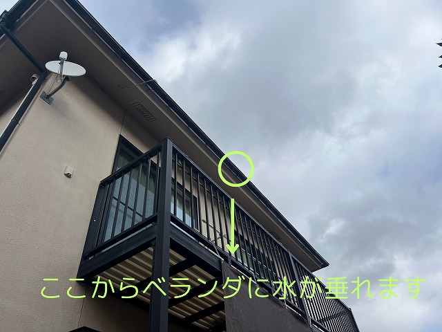下から目視、ここからベランダに水が垂れます