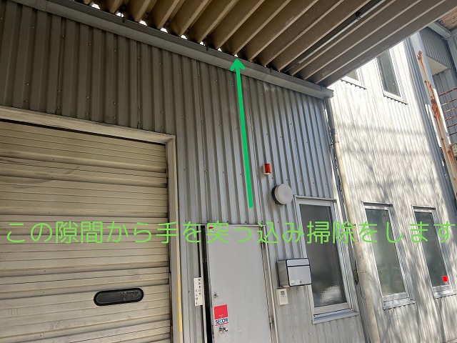 １F雨樋清掃　この隙間から手を突っ込み掃除をします