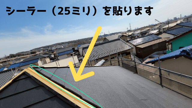 シーラーを設置