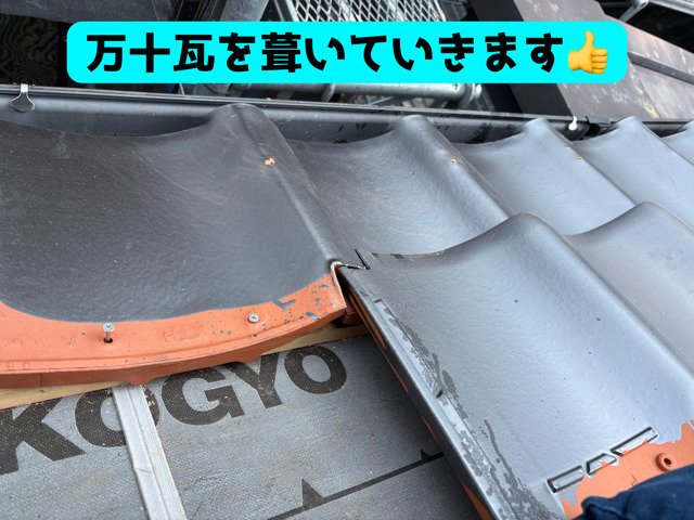 万十軒瓦を並べて固定