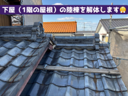 下屋の陸棟解体