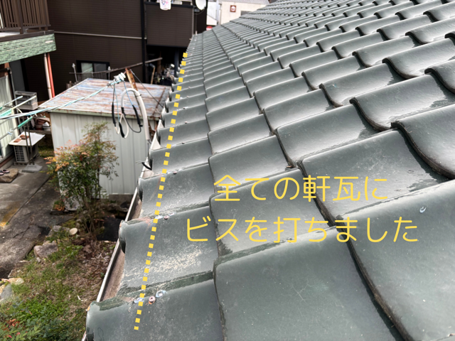 全ての軒瓦にビス打ち