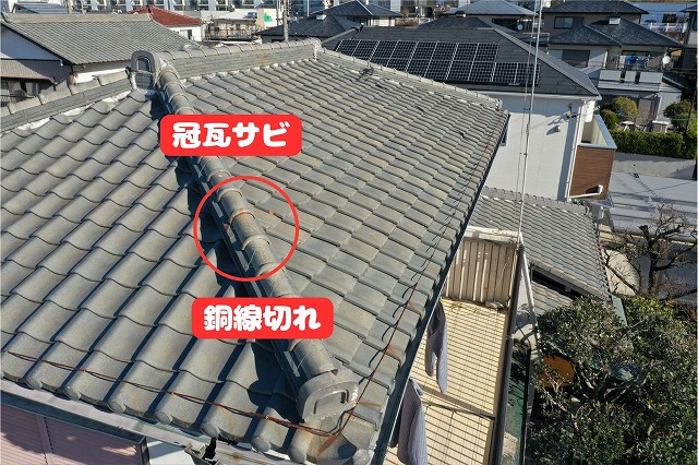 春日井市高森台現地調査銅線で固定された棟瓦にサビが広がっている状態