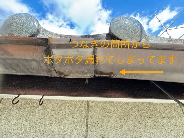 多治見市軒樋の繋ぎ目からポタポタ