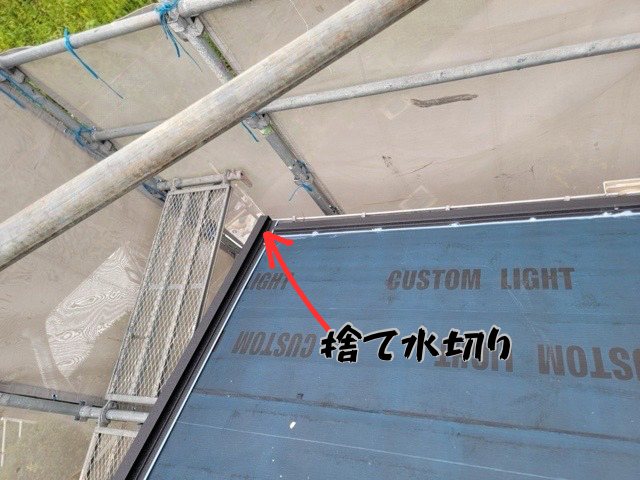 捨て水切り板金