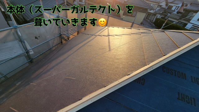 本体（スーパーガルテクト）を 葺いていきます