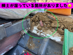 棟土が湿っているところがありました