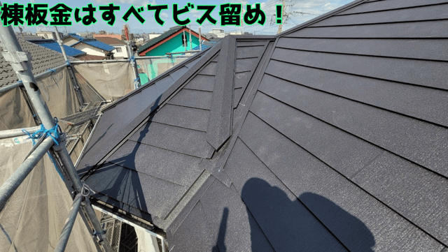 棟板金をしっかり固定