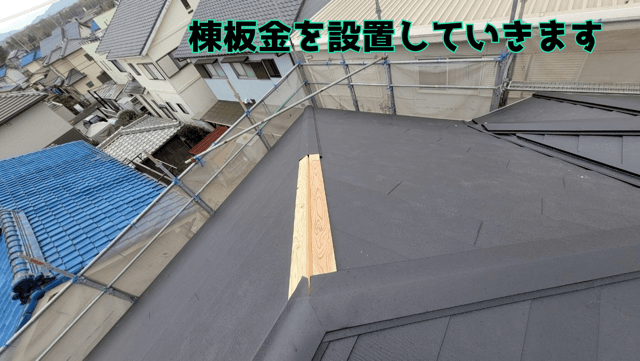 棟板金を設置