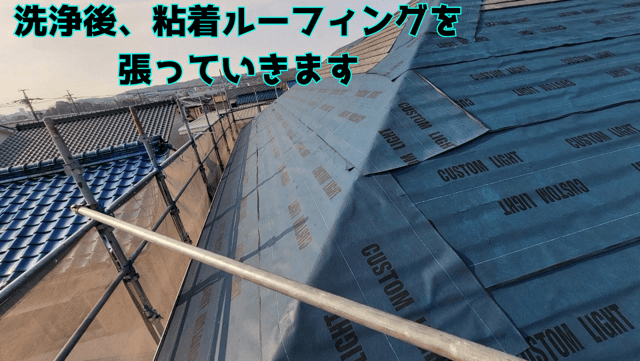 粘着ルーフィングを貼っていく