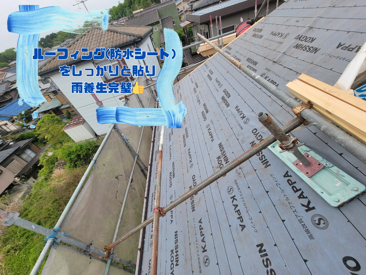 防水シートでしっかりと 雨養生