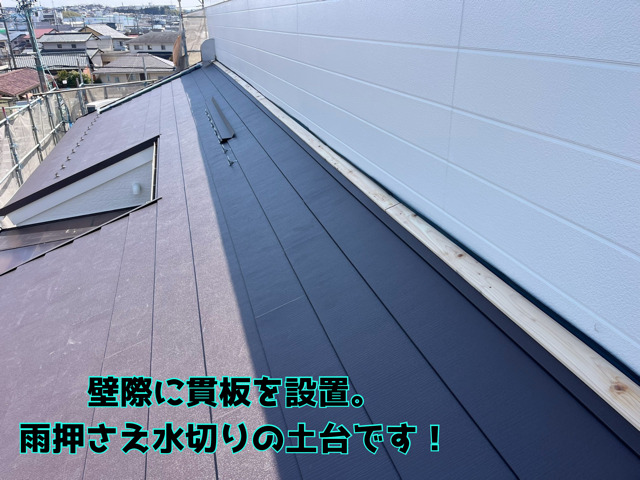 瀬戸市田端町にてカバー工事棟壁際に貫板設置雨押えの水切り土台です