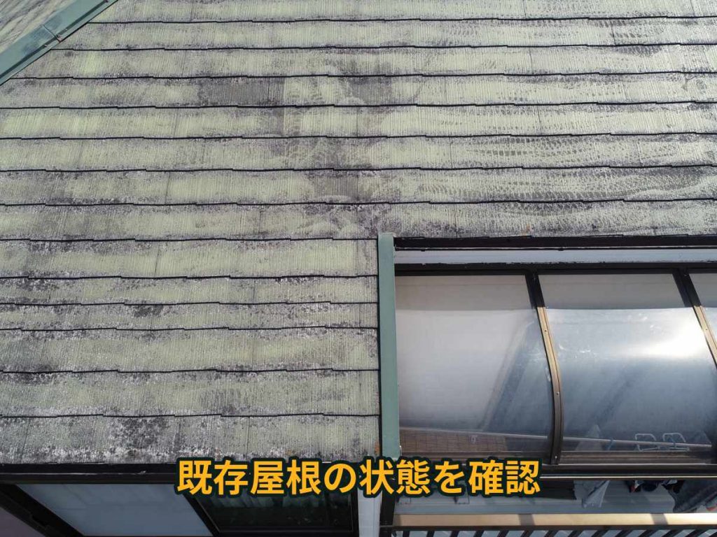 汚れが目立つ屋根表面