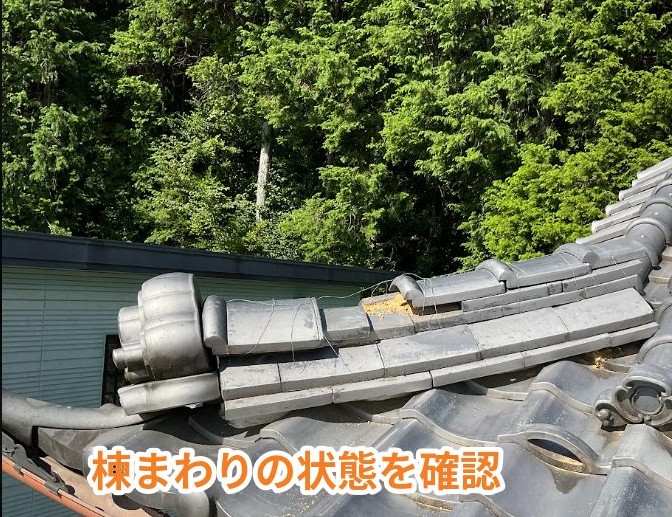 瑞浪市にて棟まわりの状態を確認