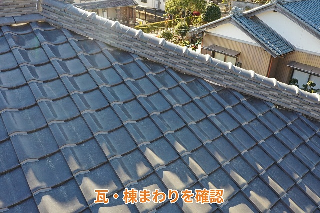 可児市にて瓦屋根の状態を確認