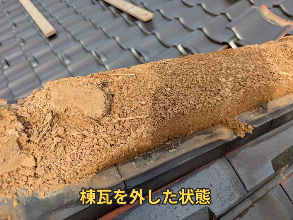 棟瓦を外した状態