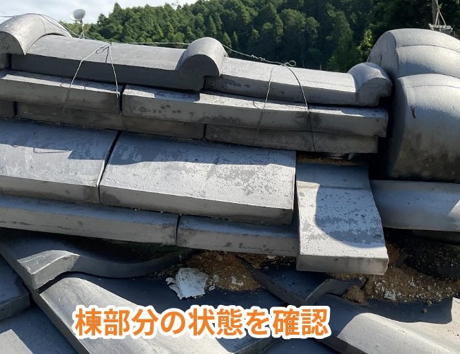 瑞浪市にて棟部分の状態を確認