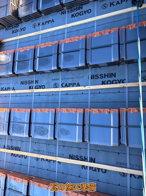 瓦の施工準備状況
