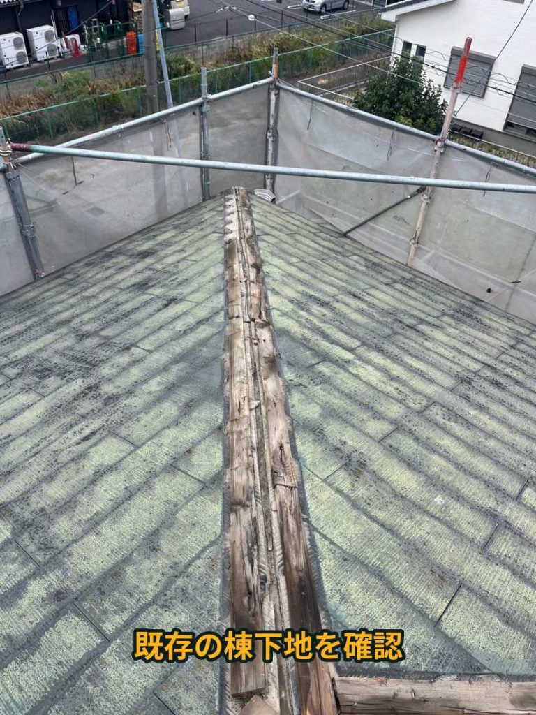 既存棟下地の確認