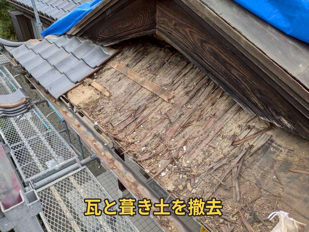 瓦と葺き土の撤去後
