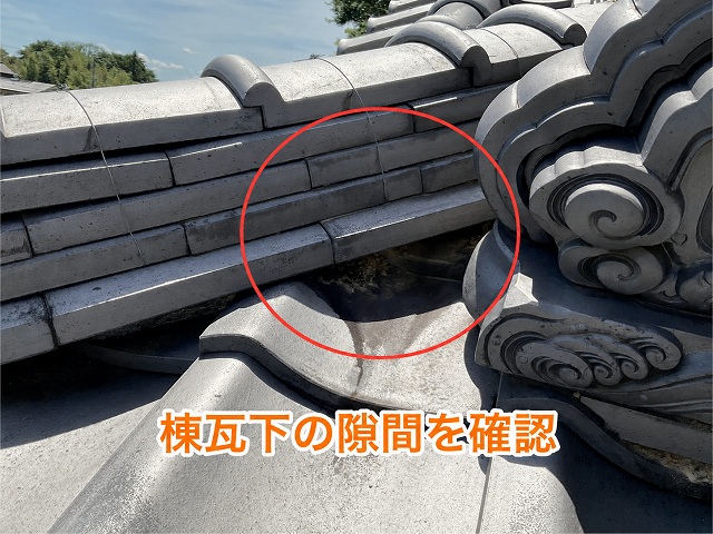棟瓦下の隙間確認