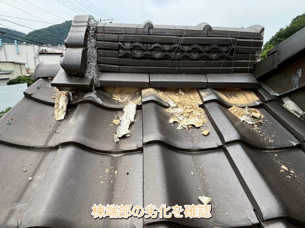 劣化した棟端部