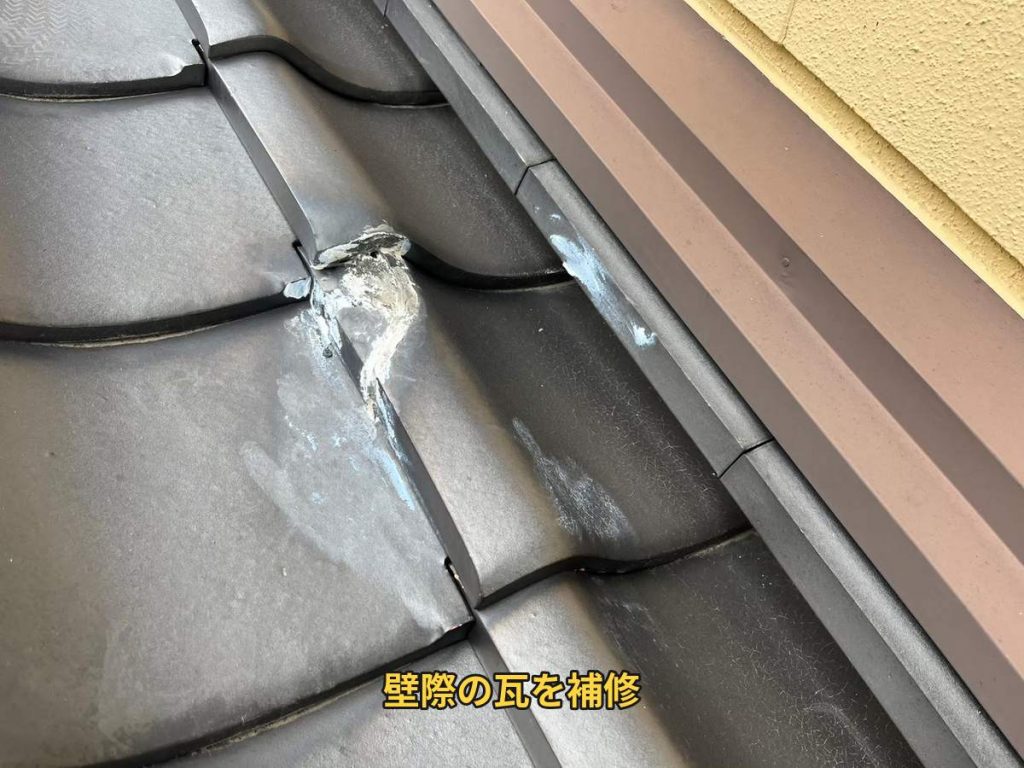 壁際瓦の補修作業