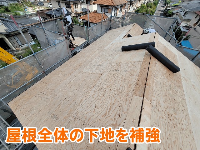 屋根下地の全面補強