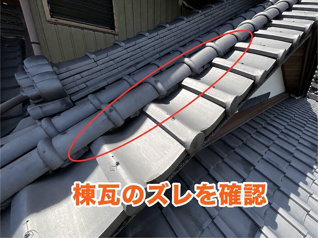 可児市にて棟瓦のズレを確認
