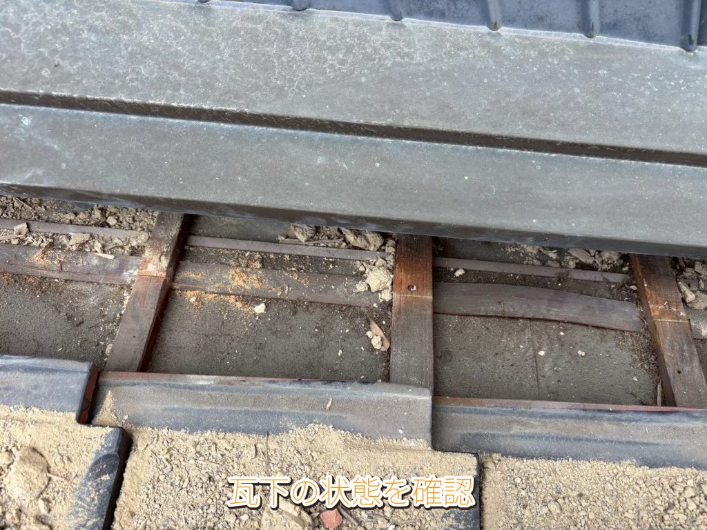 瓦下地の劣化確認
