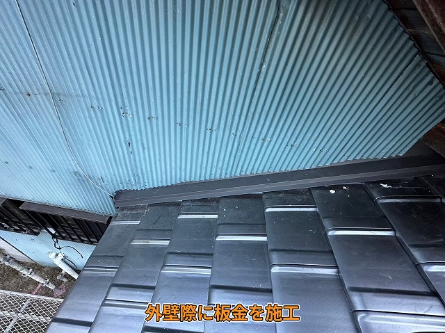 外壁際の板金施工