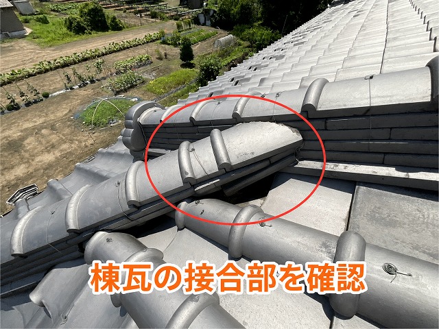 棟瓦接合部の確認
